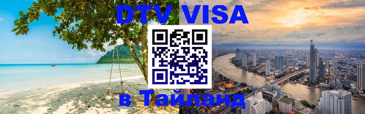 DTV Visa Тайланд купить 